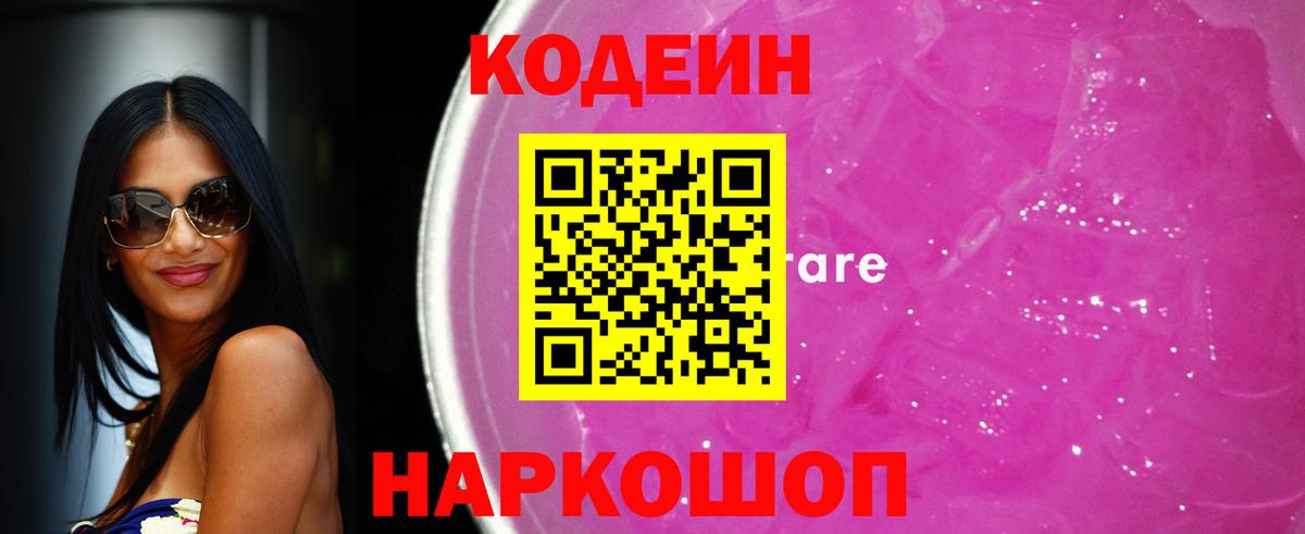 Новоалександровск  Codein напиток Lean (лин)  Вход с VPN  Кодеиновый сироп Lean Purple Drank 